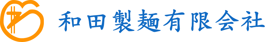 和田製麺 有限会社のホームページ